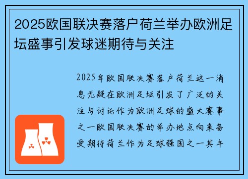 2025欧国联决赛落户荷兰举办欧洲足坛盛事引发球迷期待与关注 2025欧国联决赛落户荷兰举办欧洲足坛盛事引发球迷期待与关注