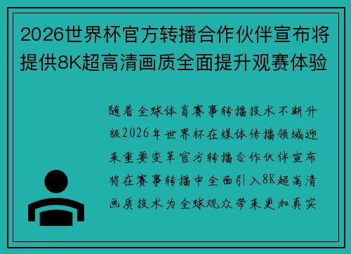 2026世界杯官方转播合作伙伴宣布将提供8K超高清画质全面提升观赛体验