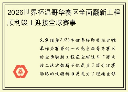 2026世界杯温哥华赛区全面翻新工程顺利竣工迎接全球赛事