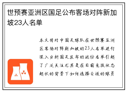 世预赛亚洲区国足公布客场对阵新加坡23人名单
