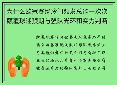 为什么欧冠赛场冷门频发总能一次次颠覆球迷预期与强队光环和实力判断 为什么欧冠赛场冷门频发总能一次次颠覆球迷预期与强队光环和实力判断