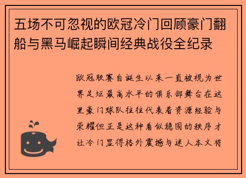 五场不可忽视的欧冠冷门回顾豪门翻船与黑马崛起瞬间经典战役全纪录
