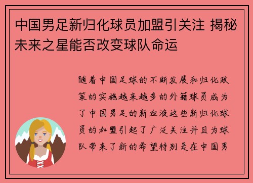 中国男足新归化球员加盟引关注 揭秘未来之星能否改变球队命运