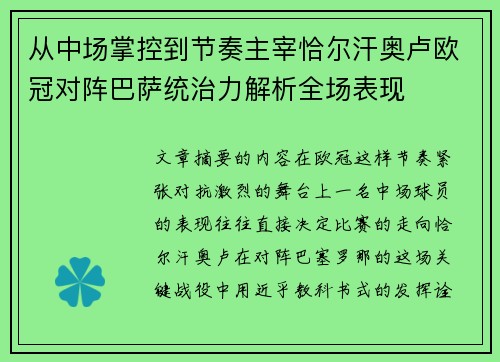 从中场掌控到节奏主宰恰尔汗奥卢欧冠对阵巴萨统治力解析全场表现