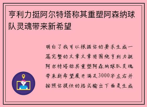亨利力挺阿尔特塔称其重塑阿森纳球队灵魂带来新希望