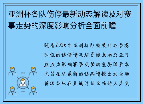亚洲杯各队伤停最新动态解读及对赛事走势的深度影响分析全面前瞻 亚洲杯各队伤停最新动态解读及对赛事走势的深度影响分析全面前瞻