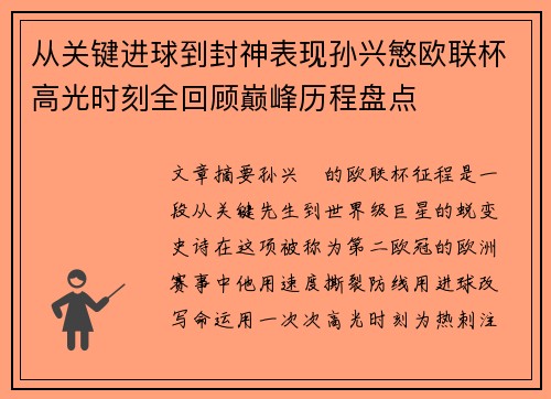 从关键进球到封神表现孙兴慜欧联杯高光时刻全回顾巅峰历程盘点