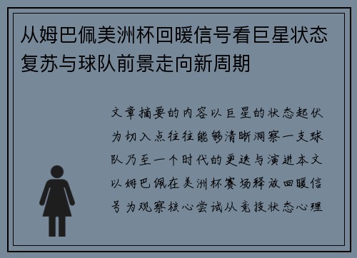 从姆巴佩美洲杯回暖信号看巨星状态复苏与球队前景走向新周期