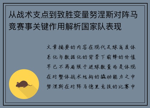 从战术支点到致胜变量努涅斯对阵马竞赛事关键作用解析国家队表现 从战术支点到致胜变量努涅斯对阵马竞赛事关键作用解析国家队表现