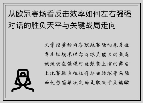从欧冠赛场看反击效率如何左右强强对话的胜负天平与关键战局走向