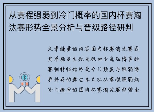 从赛程强弱到冷门概率的国内杯赛淘汰赛形势全景分析与晋级路径研判 从赛程强弱到冷门概率的国内杯赛淘汰赛形势全景分析与晋级路径研判