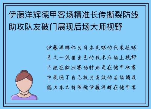 伊藤洋辉德甲客场精准长传撕裂防线助攻队友破门展现后场大师视野 伊藤洋辉德甲客场精准长传撕裂防线助攻队友破门展现后场大师视野