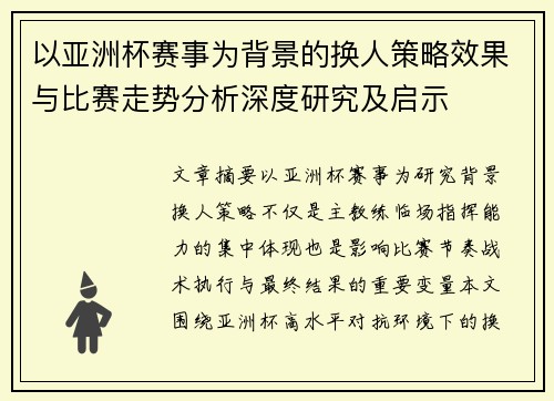 以亚洲杯赛事为背景的换人策略效果与比赛走势分析深度研究及启示 以亚洲杯赛事为背景的换人策略效果与比赛走势分析深度研究及启示