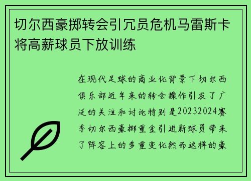 切尔西豪掷转会引冗员危机马雷斯卡将高薪球员下放训练 切尔西豪掷转会引冗员危机马雷斯卡将高薪球员下放训练