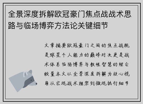 全景深度拆解欧冠豪门焦点战战术思路与临场博弈方法论关键细节