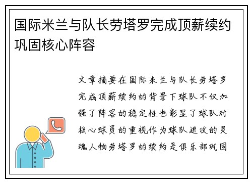 国际米兰与队长劳塔罗完成顶薪续约巩固核心阵容