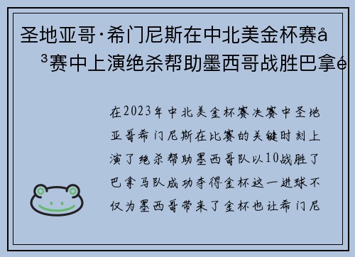 圣地亚哥·希门尼斯在中北美金杯赛决赛中上演绝杀帮助墨西哥战胜巴拿马夺冠