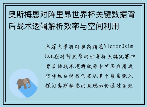 奥斯梅恩对阵里昂世界杯关键数据背后战术逻辑解析效率与空间利用