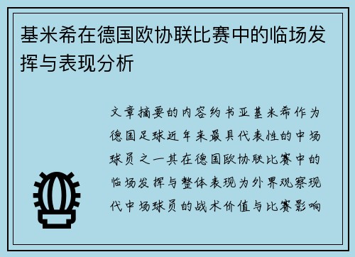基米希在德国欧协联比赛中的临场发挥与表现分析