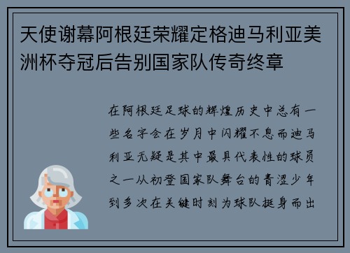 天使谢幕阿根廷荣耀定格迪马利亚美洲杯夺冠后告别国家队传奇终章