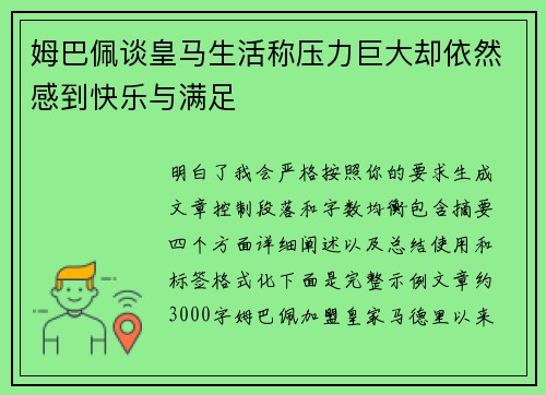 姆巴佩谈皇马生活称压力巨大却依然感到快乐与满足 姆巴佩谈皇马生活称压力巨大却依然感到快乐与满足