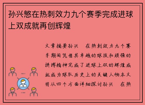 孙兴慜在热刺效力九个赛季完成进球上双成就再创辉煌