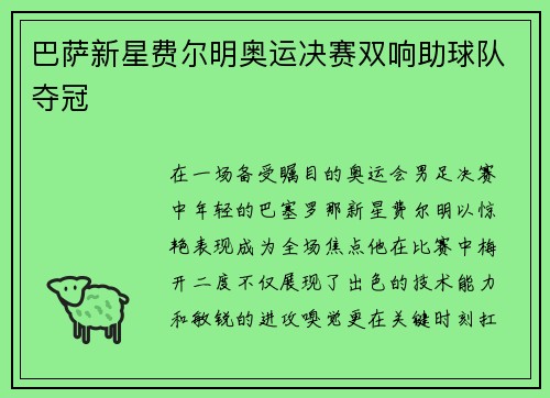 巴萨新星费尔明奥运决赛双响助球队夺冠
