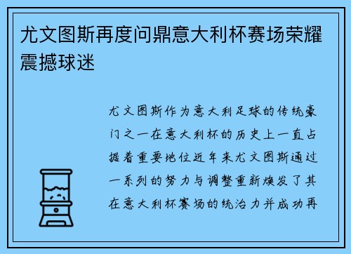 尤文图斯再度问鼎意大利杯赛场荣耀震撼球迷