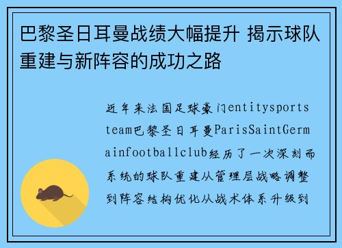 巴黎圣日耳曼战绩大幅提升 揭示球队重建与新阵容的成功之路