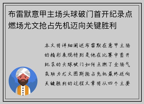 布雷默意甲主场头球破门首开纪录点燃场尤文抢占先机迈向关键胜利