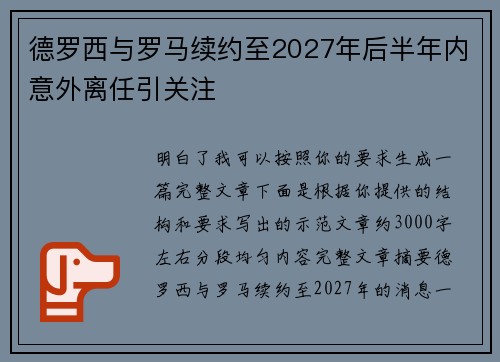 德罗西与罗马续约至2027年后半年内意外离任引关注 德罗西与罗马续约至2027年后半年内意外离任引关注