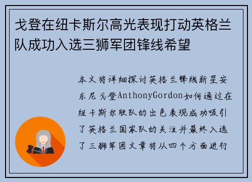 戈登在纽卡斯尔高光表现打动英格兰队成功入选三狮军团锋线希望