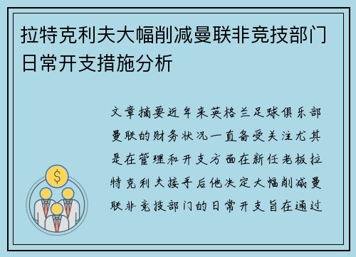 拉特克利夫大幅削减曼联非竞技部门日常开支措施分析 拉特克利夫大幅削减曼联非竞技部门日常开支措施分析