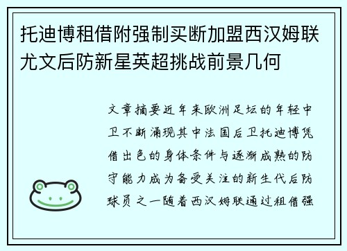 托迪博租借附强制买断加盟西汉姆联尤文后防新星英超挑战前景几何 托迪博租借附强制买断加盟西汉姆联尤文后防新星英超挑战前景几何