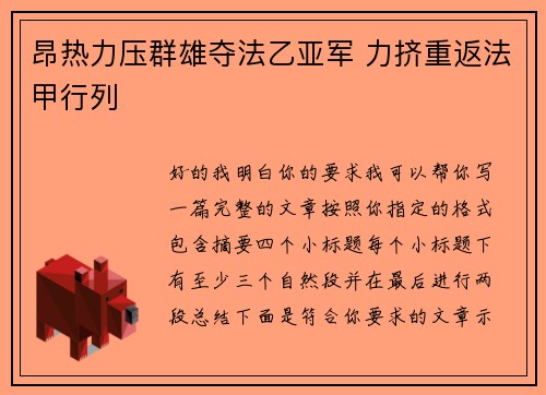 昂热力压群雄夺法乙亚军 力挤重返法甲行列 昂热力压群雄夺法乙亚军 力挤重返法甲行列