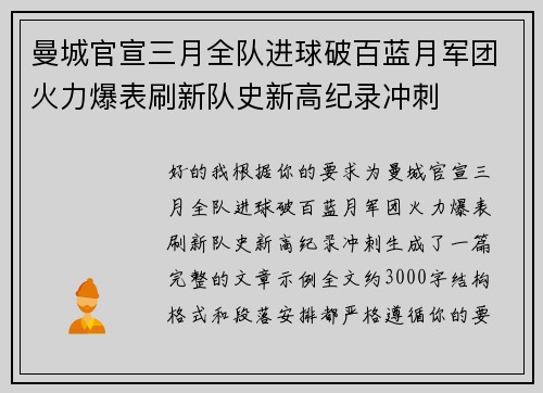 曼城官宣三月全队进球破百蓝月军团火力爆表刷新队史新高纪录冲刺