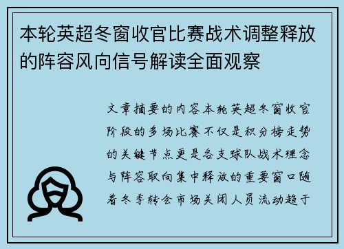 本轮英超冬窗收官比赛战术调整释放的阵容风向信号解读全面观察