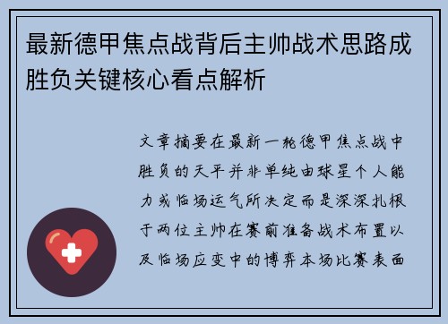 最新德甲焦点战背后主帅战术思路成胜负关键核心看点解析