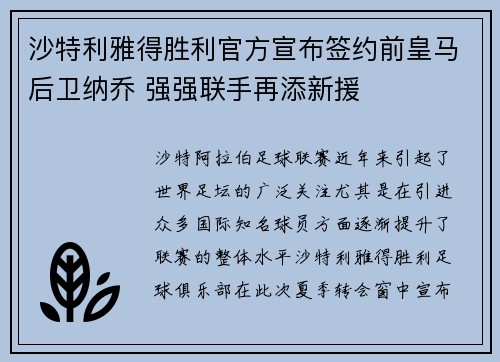 沙特利雅得胜利官方宣布签约前皇马后卫纳乔 强强联手再添新援