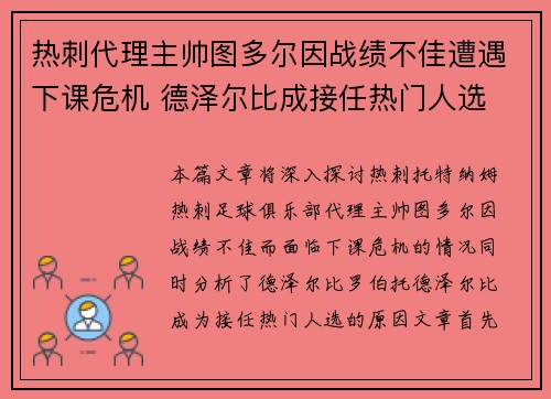 热刺代理主帅图多尔因战绩不佳遭遇下课危机 德泽尔比成接任热门人选