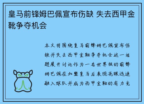 皇马前锋姆巴佩宣布伤缺 失去西甲金靴争夺机会 皇马前锋姆巴佩宣布伤缺 失去西甲金靴争夺机会