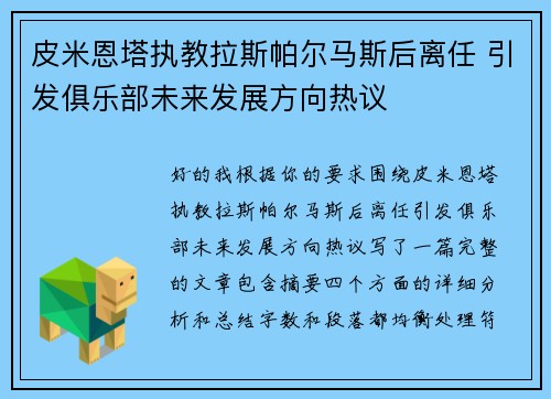 皮米恩塔执教拉斯帕尔马斯后离任 引发俱乐部未来发展方向热议
