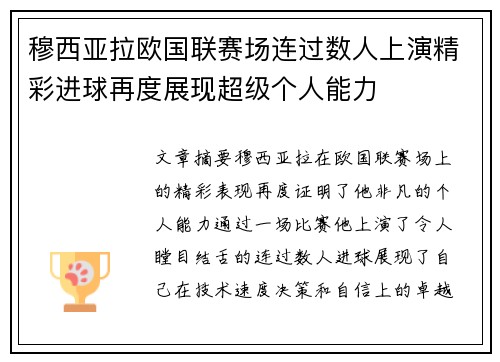 穆西亚拉欧国联赛场连过数人上演精彩进球再度展现超级个人能力 穆西亚拉欧国联赛场连过数人上演精彩进球再度展现超级个人能力