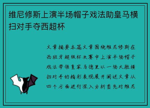 维尼修斯上演半场帽子戏法助皇马横扫对手夺西超杯 维尼修斯上演半场帽子戏法助皇马横扫对手夺西超杯