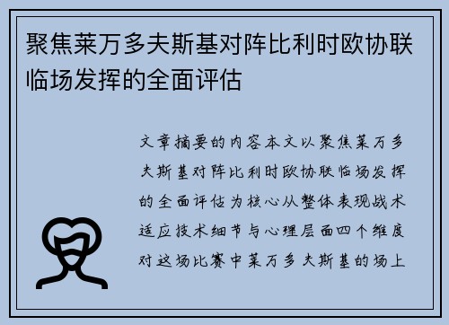 聚焦莱万多夫斯基对阵比利时欧协联临场发挥的全面评估