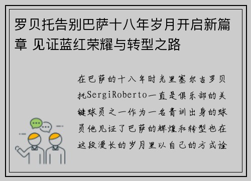 罗贝托告别巴萨十八年岁月开启新篇章 见证蓝红荣耀与转型之路 罗贝托告别巴萨十八年岁月开启新篇章 见证蓝红荣耀与转型之路