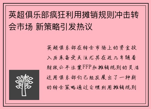 英超俱乐部疯狂利用摊销规则冲击转会市场 新策略引发热议