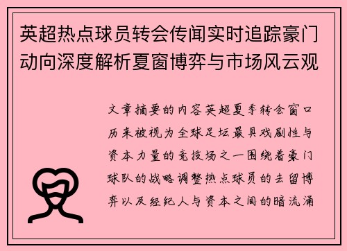 英超热点球员转会传闻实时追踪豪门动向深度解析夏窗博弈与市场风云观察