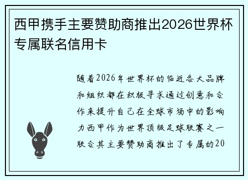 西甲携手主要赞助商推出2026世界杯专属联名信用卡
