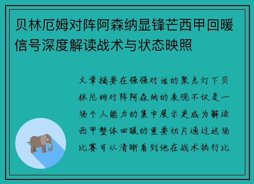 贝林厄姆对阵阿森纳显锋芒西甲回暖信号深度解读战术与状态映照